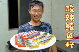 人工合成的希鲮鱼籽，这么做酸辣开胃口口爆珠感，下红酒吃超带劲视频封面