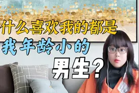 为什么喜欢我的都是一些年龄比我小的男生？