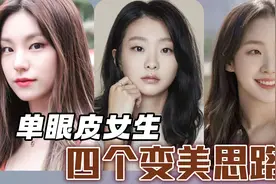 【单眼皮女生】关于单眼皮女生的四个变美思路视频封面