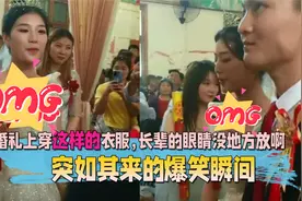 突如其来的爆笑瞬间，婚礼上穿这样的衣服，长辈的眼睛没地方放啊视频封面