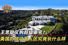 王思聪美国豪宅有多豪？5个卧室9个浴室，隔壁就是贝克汉姆视频封面