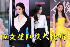女星红毯战袍比拼，徐璐如人鱼白到发光，不及范冰冰绿裙独占鳌头视频封面