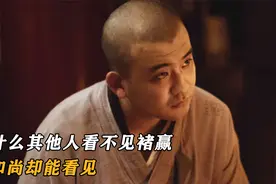 为什么其他人看不见褚赢，懒和尚却能看见，原来他是穿越过来的！视频封面