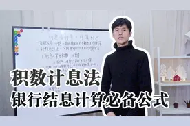 每个季度银行会有结息，但你知道如何计算吗？积数计息法了解一下视频封面
