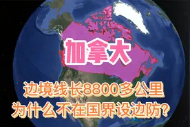 被美国包围的加拿大，边境线长8800多公里，为何不在国界设边防？视频封面