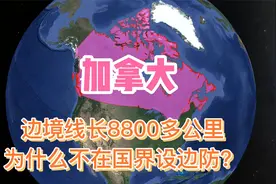 被美国包围的加拿大，边境线长8800多公里，为何不在国界设边防？视频封面