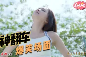 女神翻车爆笑场面，美女公共场合出糗，一个比一个搞笑！视频封面