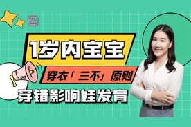 1岁内宝宝“三不穿”，穿错有危险还影响娃发育，看你娃穿对了吗视频封面