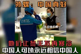 他们让冬天不再寒冷，中国人可以永远相信中国人！外媒：中国真好视频封面