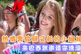 巴西女性有多开放？热情邀请游客一起洗澡？平均一生换15个伴侣？视频封面