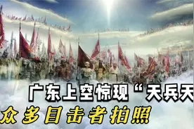 广东上空出现惊现景观，众多目击者拍照，海市蜃楼究竟是如何形成视频封面