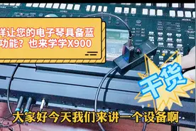 怎样让雅马哈670/775/975电子琴具备蓝牙功能，秒变高端琴SX900视频封面