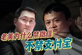 揭秘美国禁微信！背后不为人知的“秘密”，马云却靠阿里逃过一劫视频封面