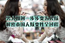 揭秘泰国人妖“变性”全过程，画面触目惊心，看着太让人心酸！视频封面