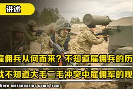 雇佣兵从何而来？不知雇佣兵历史，就不知俄乌冲突中雇佣军现状！视频封面
