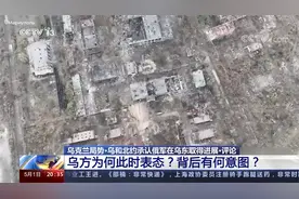 乌和北约承认俄军在乌东取得进展 乌方此时表态背后有何意图？视频封面
