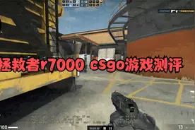 csgo游戏测评： 这就是传说中全网断货的拯救者R7000 3050ti ？视频封面