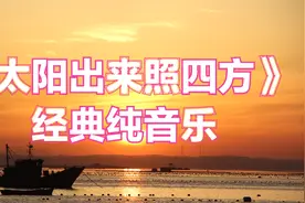 《太阳出来照四方》纯音乐，地道战插曲，重温难忘经典，视频封面