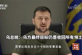泽连斯基称乌方最终目标仍是收回所有领土 跟西方再索十倍军援视频封面