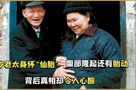 78岁老太身怀“仙胎”，腹部隆起还有胎动，背后真相却令人心酸视频封面