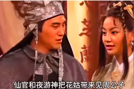 花姑和进宝天尊用真情打动了禁锢，不料被横财神和瘟神算计视频封面