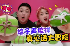 粽子声控球之真心话大冒险，最后的任务居然是整蛊架姐，无硼砂视频封面