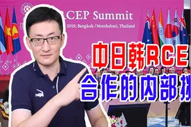 RCEP生效后，中日韩的合作迎来机遇和挑战，日本或成为合作的障碍视频封面