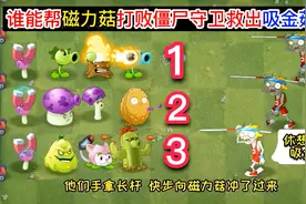 植物大战僵尸：3小队挑战4大僵尸，谁能帮磁力菇救出吸金菇呢？视频封面