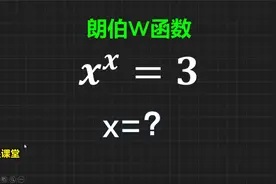什么是朗伯W函数？