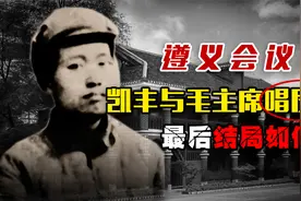遵义会议上，那位与毛主席“唱反调”的凯丰同志，后来怎么样了？视频封面