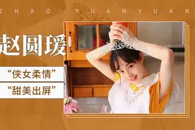 赵圆瑗：学舞蹈的中国青年演员视频封面