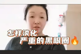 有严重的黑眼圈怎么办？两个简单又省钱的好方法，轻松淡化黑眼圈视频封面