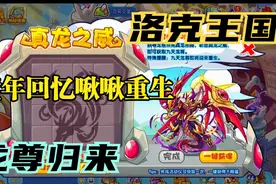 【洛克王国】九天龙尊回归，童年回忆啾啾开启重生，本周活动一览视频封面