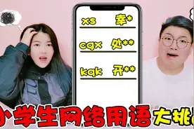 小学生“网络用语”挑战！KQK和cgx都是啥？这脑洞太开了视频封面