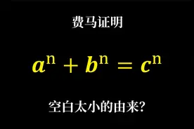 费马证明费马大定理的巧妙方法：无穷递降法！视频封面