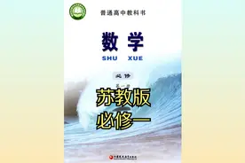 苏教版高中数学高一必修第一册20版同步课程视频视频封面
