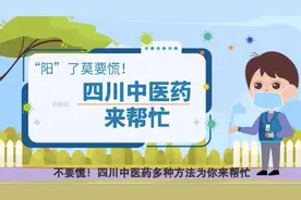 “阳”了莫要慌！四川中医药来帮忙～视频封面