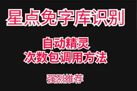 自动精灵次数包调用方法视频封面