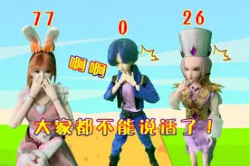 三哥小舞头上的神秘数字 变成0就不能说话视频封面