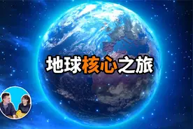前往地球中心，地下世界是怎么样的？老高与小茉视频封面
