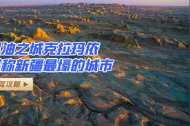 黑油之城克拉玛依，建在戈壁滩上的石油城，诞生了千万吨的大油田视频封面