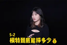 模特行业的薪资水平是怎么样的呢？视频封面