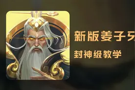 直冲25级！新版姜子牙封神教学