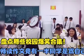 盘点那些年校园爆笑名场面！老师读作文竟有一同学骂自己，懵了！视频封面