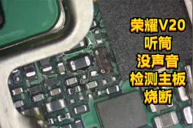 手机听筒没有声音，检测主板烧断线，图纸发现是电感，飞线维修视频封面