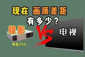 2023年，投影仪PK比电视，差距还有多少？视频封面