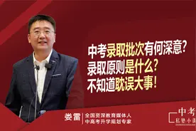 中考录取批次究竟是什么意思？录取原则是什么？不知道耽误大事！视频封面