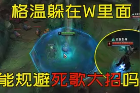 格温开W后，死歌开大时能免疫伤害吗？视频封面