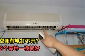 空调有电，遥控器打不开？大部分都是这个坏，一换就好视频封面