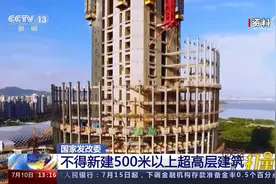 国家发改委：严把审查关！不得新建500米以上超高层建筑视频封面